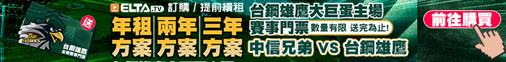 訂年租/兩年租/三年租 贈台鋼雄鷹賽事門票