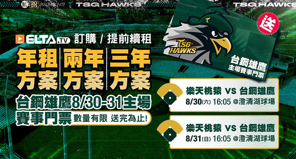 訂年租/兩年租/三年租 贈台鋼雄鷹賽事門票