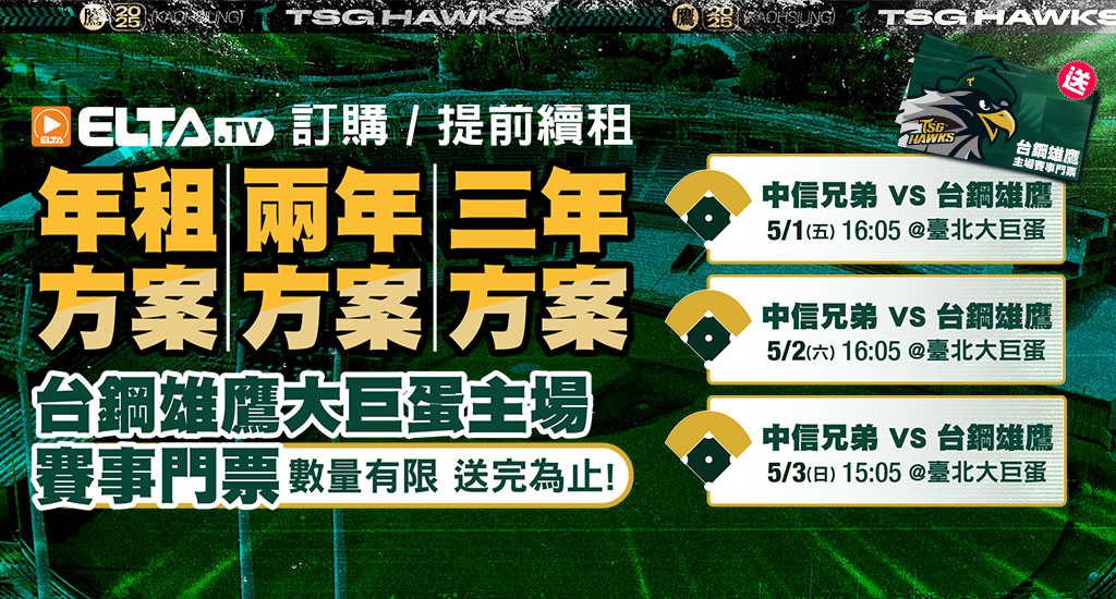 訂年租/兩年租/三年租 贈台鋼雄鷹賽事門票