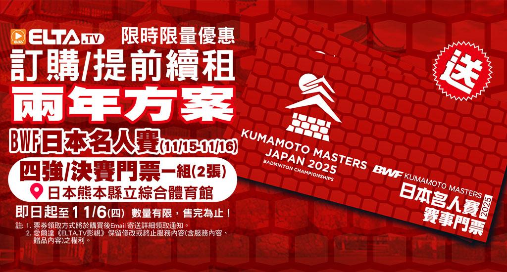 訂兩年租方案 贈BWF日本名人賽門票