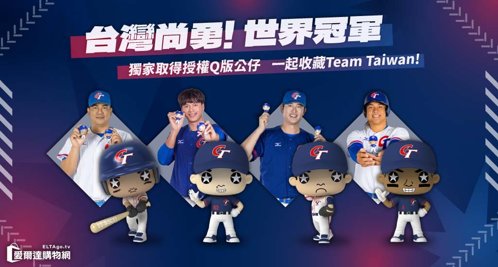 Team Taiwan公仔販售中