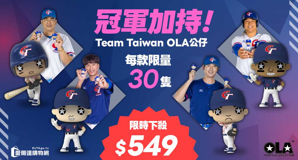TEAM TAIWAN中華隊公仔