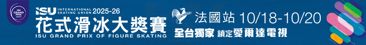 2025-26 ISU花式滑冰大獎賽 全台獨家鎖定愛爾達電視