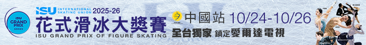 2025-26 ISU花式滑冰大獎賽 全台獨家鎖定愛爾達電視