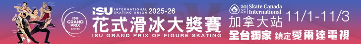 2025-26 ISU花式滑冰大獎賽 全台獨家鎖定愛爾達電視