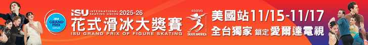 2025-26 ISU花式滑冰大獎賽 全台獨家鎖定愛爾達電視