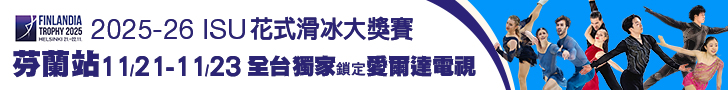 2025-26 ISU花式滑冰大獎賽 全台獨家鎖定愛爾達電視