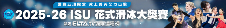 2025-26 ISU花式滑冰大獎賽 全台獨家鎖定愛爾達電視