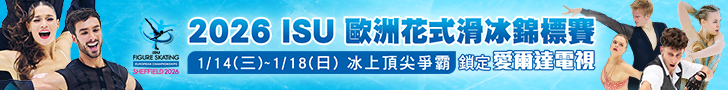 2026 ISU歐洲花式滑冰錦標賽 全台獨家鎖定愛爾達電視
