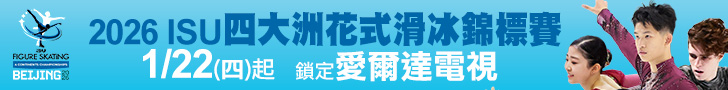 2026 ISU四大洲花式滑冰錦標賽 全台獨家鎖定愛爾達電視