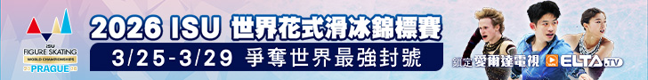 	2026 ISU世界花式滑冰錦標賽 全台獨家鎖定愛爾達電視