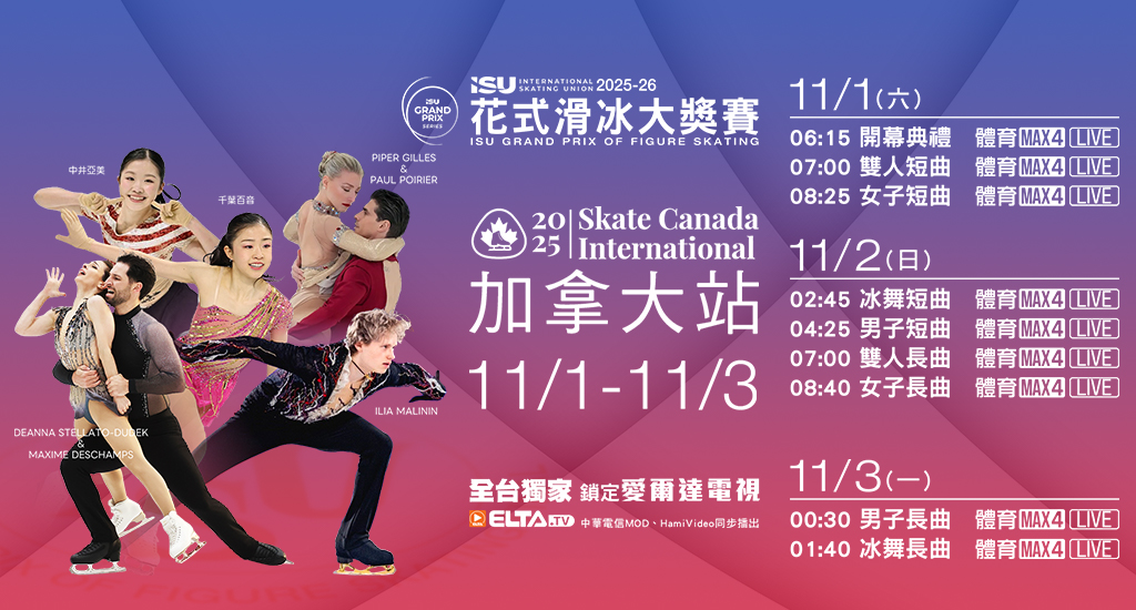 2025-26 ISU花式滑冰大獎賽 全台獨家鎖定愛爾達電視