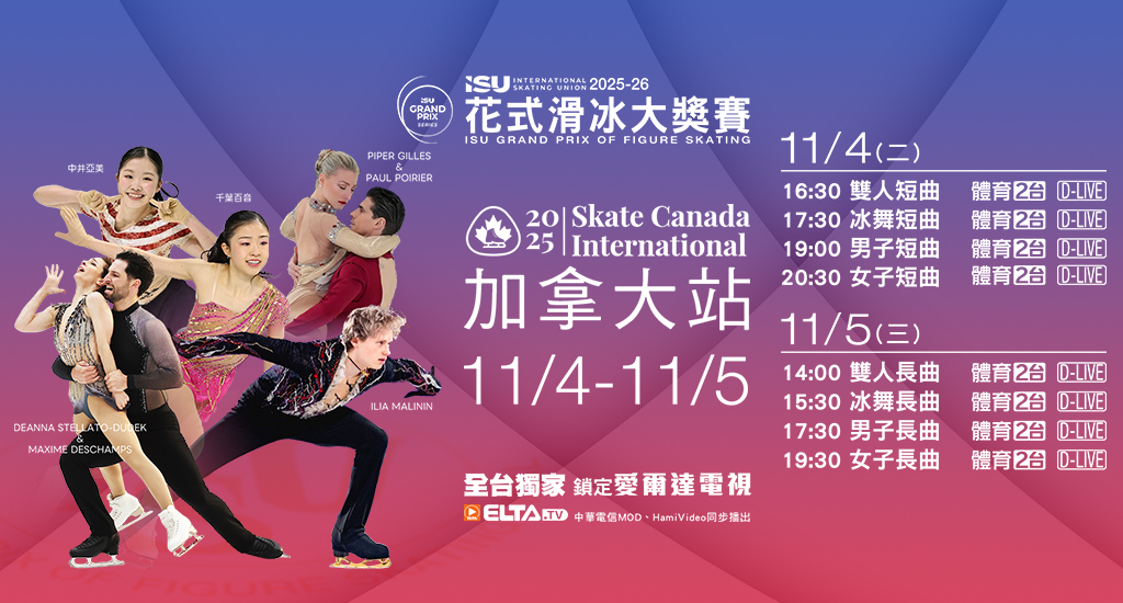 2025-26 ISU花式滑冰大獎賽 全台獨家鎖定愛爾達電視