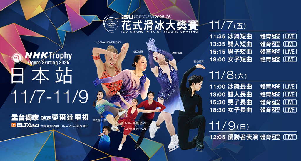 2025-26 ISU花式滑冰大獎賽 全台獨家鎖定愛爾達電視