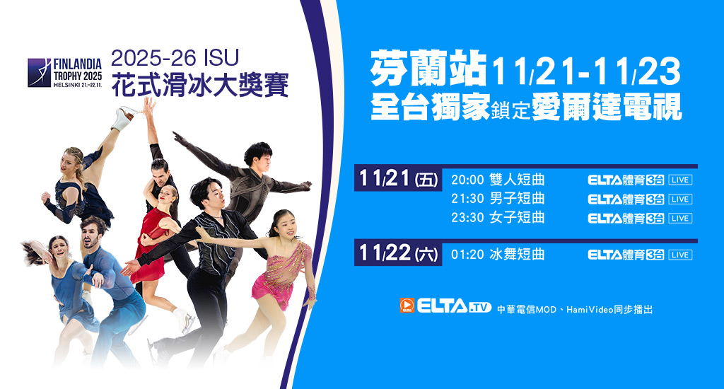 2025-26 ISU花式滑冰大獎賽 全台獨家鎖定愛爾達電視