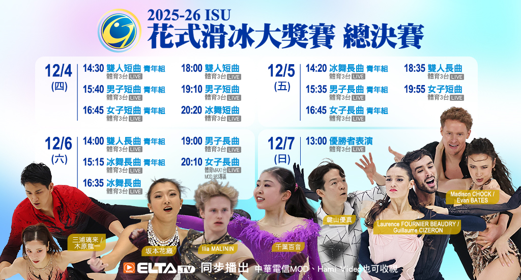 2025-26 ISU花式滑冰大獎賽 全台獨家鎖定愛爾達電視