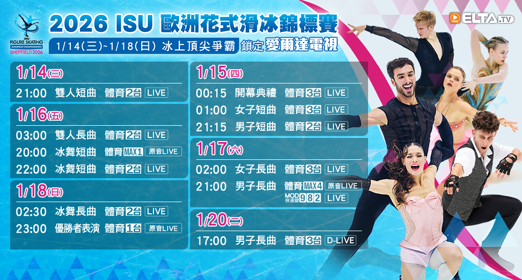 2026 ISU歐洲花式滑冰錦標賽 全台獨家鎖定愛爾達電視