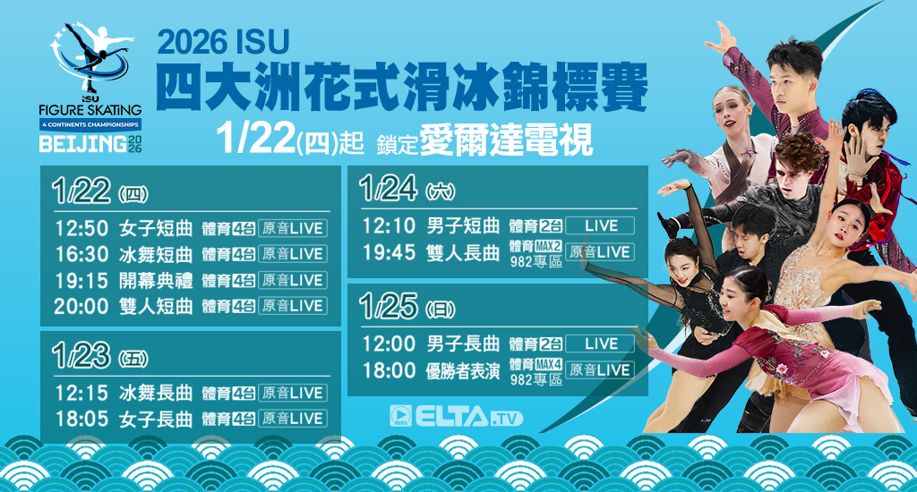 2026 ISU四大洲花式滑冰錦標賽 全台獨家鎖定愛爾達電視