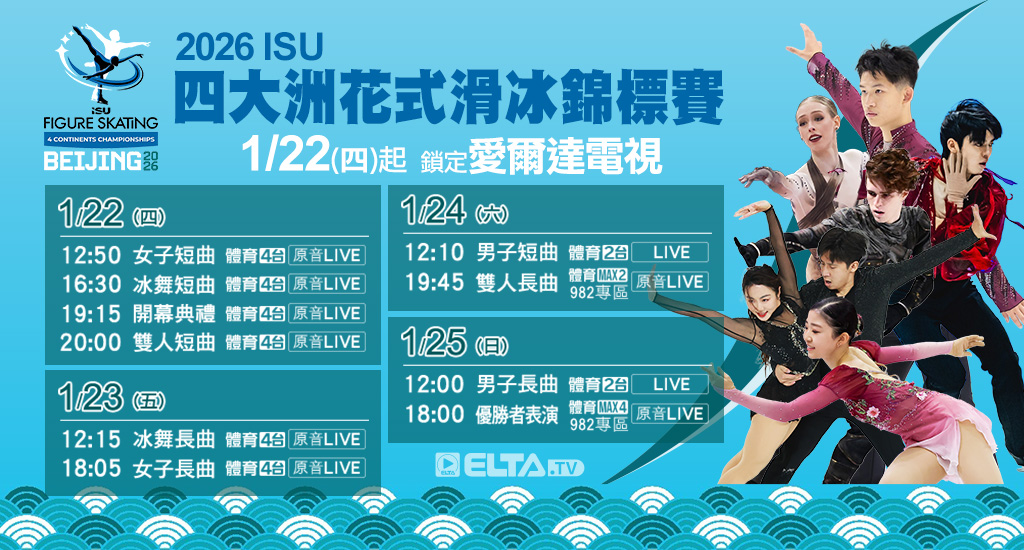 2026 ISU四大洲花式滑冰錦標賽 全台獨家鎖定愛爾達電視