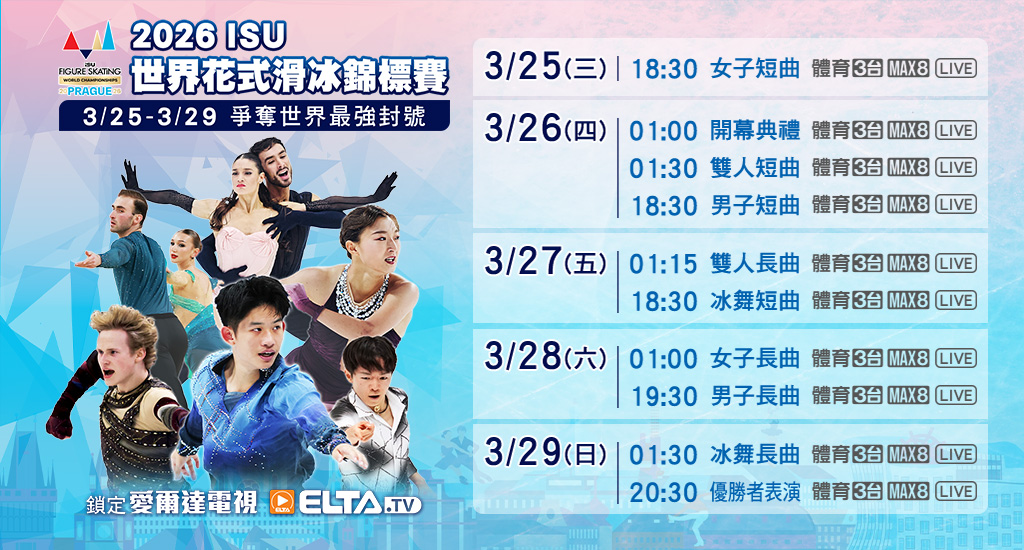 2026 ISU世界花式滑冰錦標賽 全台獨家鎖定愛爾達電視