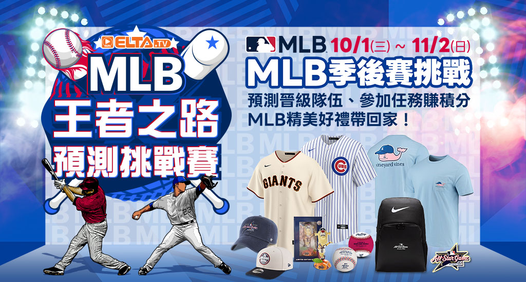 MLB王者之路 預測挑戰賽