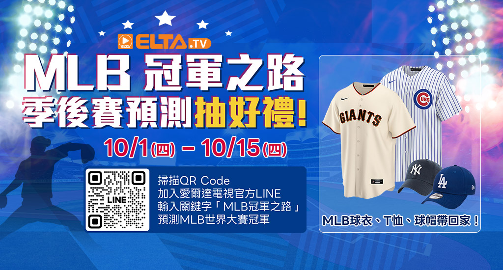 MLB冠軍之路 季後賽預測抽好禮
