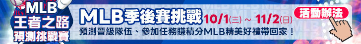 MLB王者之路 預測挑戰賽