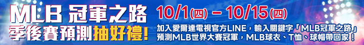 MLB冠軍之路 季後賽預測抽好禮