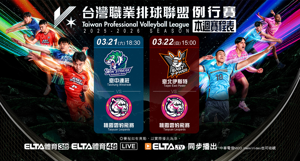 TPVL職業排球 鎖定愛爾達電視