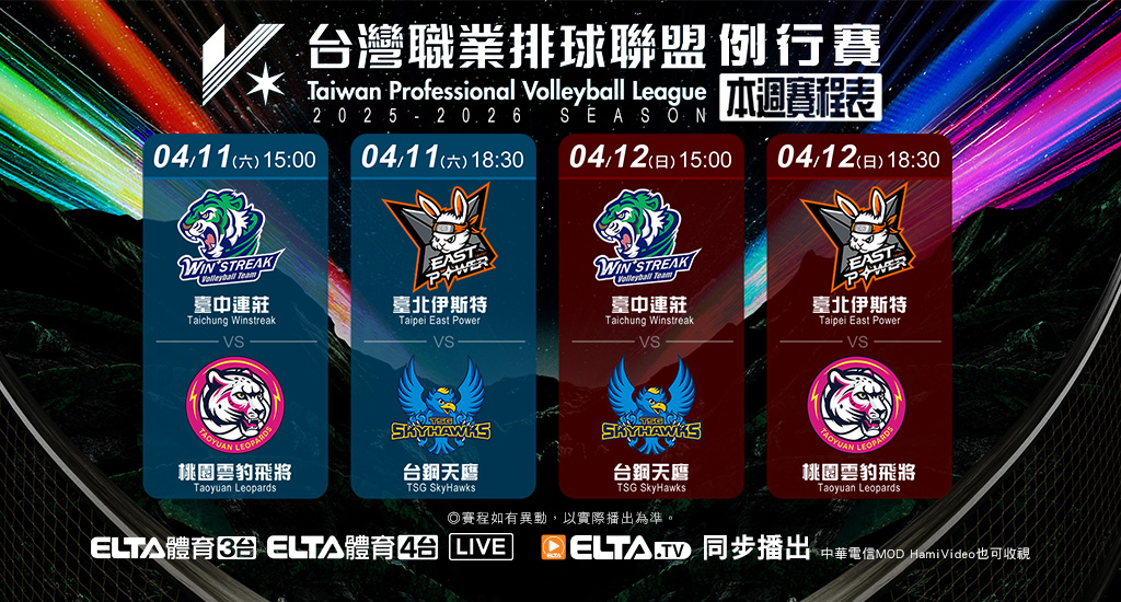 TPVL職業排球 鎖定愛爾達電視