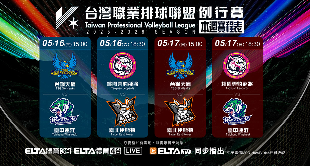 TPVL職業排球 鎖定愛爾達電視