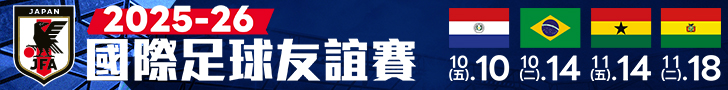 2025-26 國際足球友誼賽 鎖定愛爾達電視現場直播