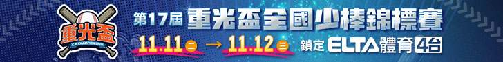 重光盃少棒 鎖定愛爾達電視