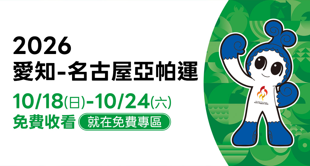 愛知-名古屋亞帕運 ELTA.tv免費收看！