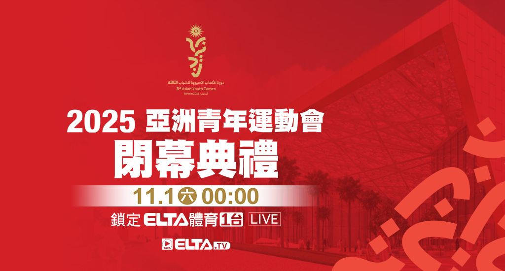 10/22-10/31 亞洲青年運動會 鎖定愛爾達電視