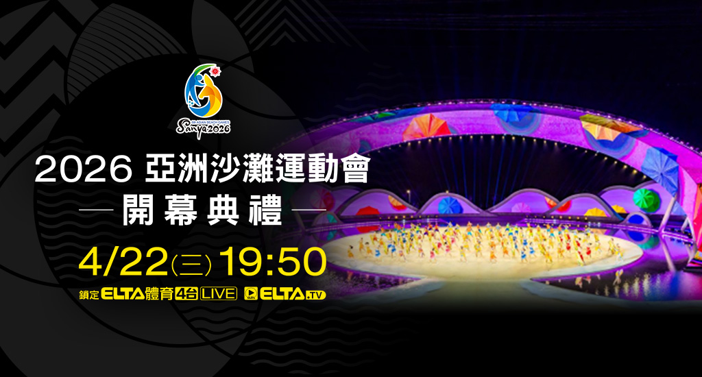 亞洲沙灘運動會 鎖定愛爾達