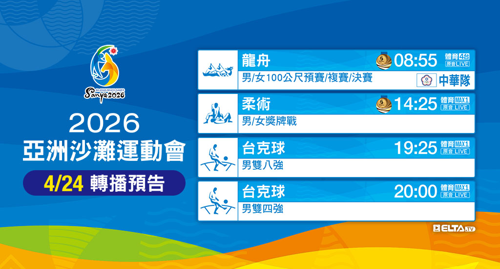 亞洲沙灘運動會 鎖定愛爾達