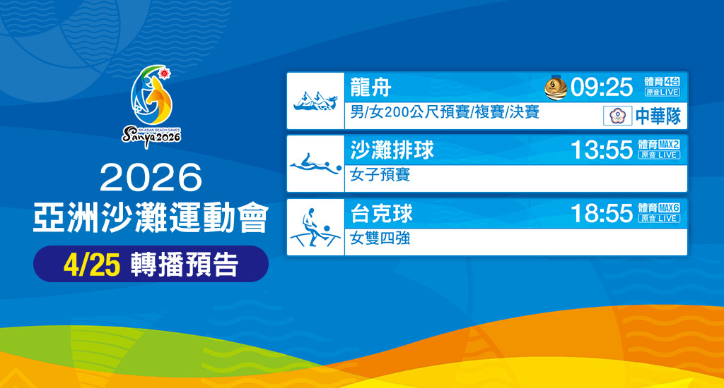 亞洲沙灘運動會 鎖定愛爾達