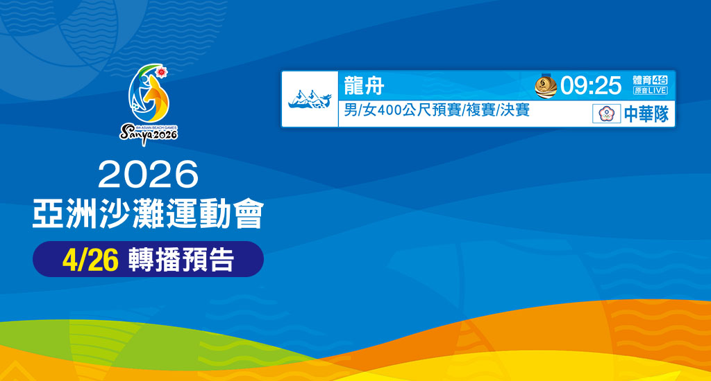 亞洲沙灘運動會 鎖定愛爾達