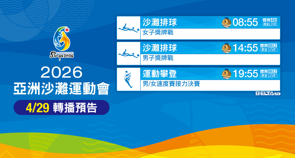 亞洲沙灘運動會 鎖定愛爾達