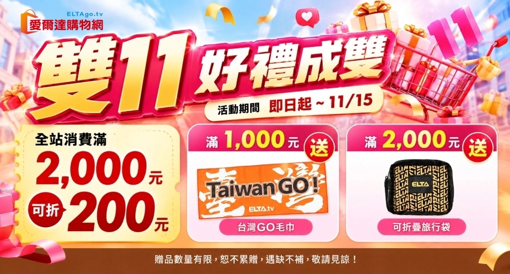 雙11好禮成雙，全站滿額折