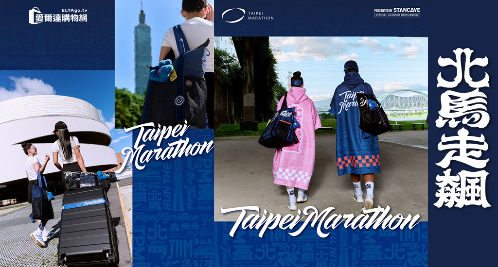 台北馬拉松周邊商品