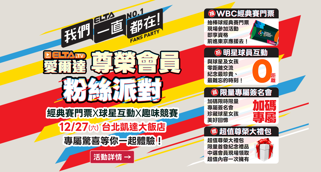 愛爾達尊榮會員粉絲派對 參加就抽WBC經典賽門票!
