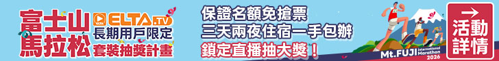 鎖定直播，抽富士山馬拉松三天兩夜行程！