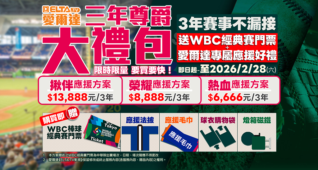 愛爾達三年尊爵大禮包 買就送WBC經典賽門票!