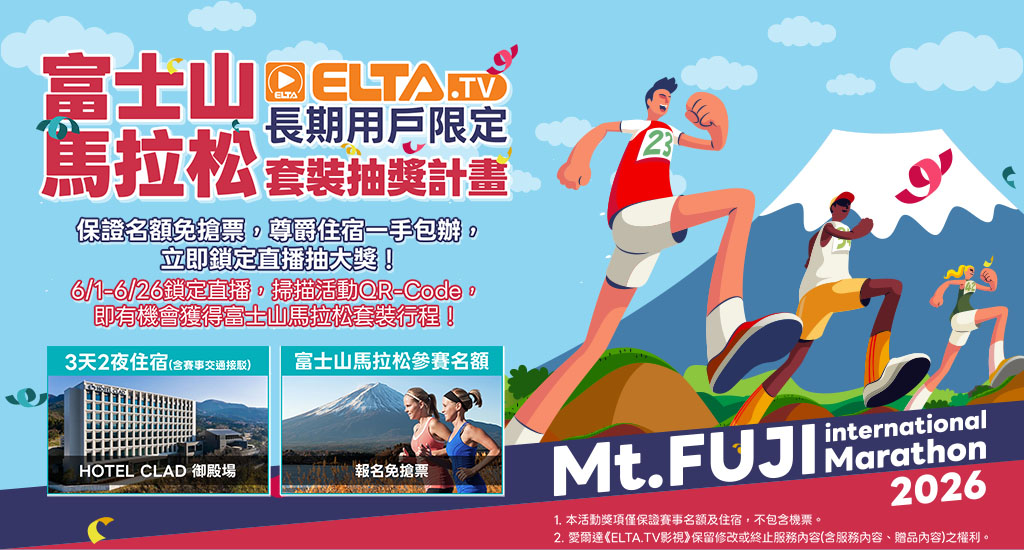 鎖定直播，抽富士山馬拉松三天兩夜行程！