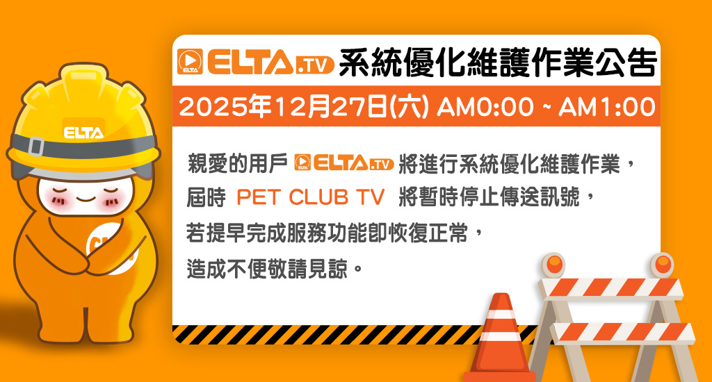 12/27(六) 00:00-01:00 ELTA進行系統優化維護作業