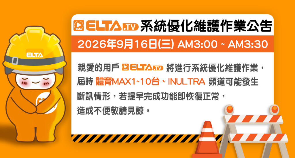 ELTA.tv 進行系統優化維護作業