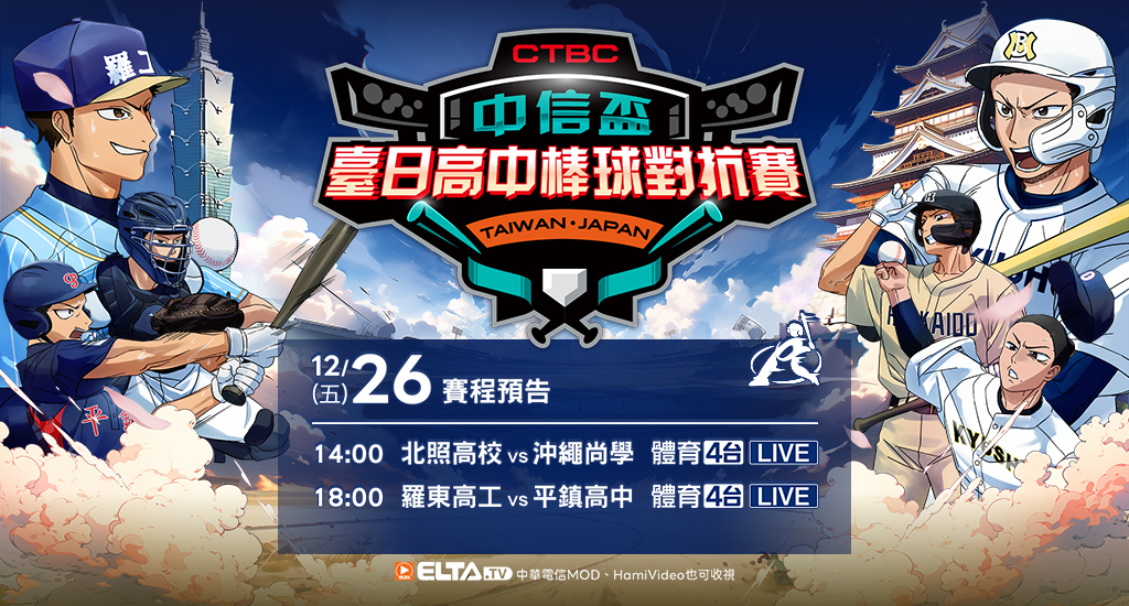 中信盃臺日高中棒球賽 鎖定愛爾達
