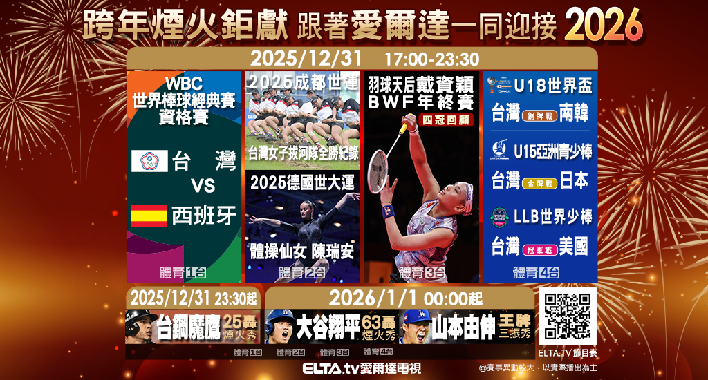 愛爾達陪大家一起迎接2026！